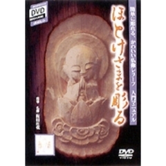 SHOGAKUKAN DVD MAGAZINE d SERAIほとけさまを彫る（ＤＶＤ）