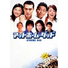 アットホーム・ダッド DVD-BOX（ＤＶＤ）