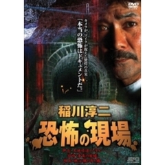 稲川淳二 恐怖の現場（ＤＶＤ）