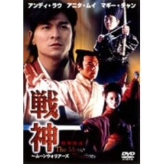 戦神 ムーン・ウォーリアーズ（ＤＶＤ）