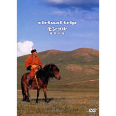 virtual trip モンゴル 遊牧の地 ＜トールサイズリニューアル＞（ＤＶＤ）