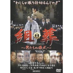 組葬 男たちの儀式（ＤＶＤ）