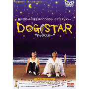 DOG STAR／ドッグ・スター ～プレミアム・エディション～ ＜初回限定生産10000枚＞（ＤＶＤ）