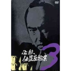 必殺仕置屋稼業 Vol.3（ＤＶＤ）