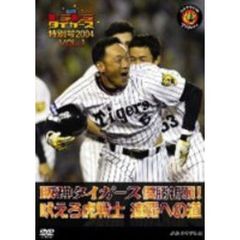 週刊トラトラタイガース特別号2004 Vol.1 ～阪神タイガース優勝祈願！ 吠えろ虎戦士 連覇への道～（ＤＶＤ）