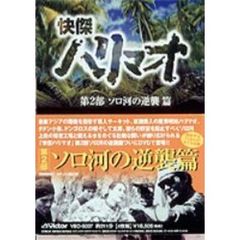 快傑ハリマオ DVD-BOX 第二部 ソロ河の逆襲篇（ＤＶＤ）