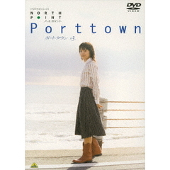 ノースポイント　ポートタウン　3（ＤＶＤ）