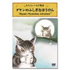 ダヤンのふしぎなぼうけん（ＤＶＤ）