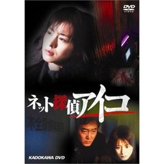 ネット探偵アイコ case file II 首狩り（ＤＶＤ）