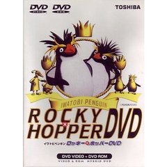 イワトビペンギン ロッキー×ホッパーDVD／VIDEO & ROM（ＤＶＤ）