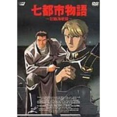 七都市物語　～北極海戦線～（ＤＶＤ）