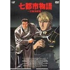 七都市物語 ～北極海戦線～（ＤＶＤ）