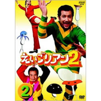 えいごリアン2 2（ＤＶＤ） 通販｜セブンネットショッピング