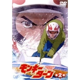 モンキーターン 第2節（ＤＶＤ）