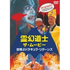 霊幻道士 ザ・ムービー 空飛ぶドラキュラ・リターンズ（ＤＶＤ）