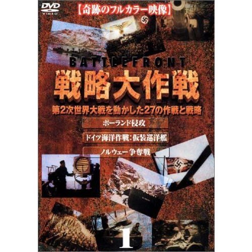 バトルフロント 戦略大作戦 1 ポーランド侵攻/ドイツ海洋作戦:仮装巡洋艦/ノルウェー争奪戦(DVD)