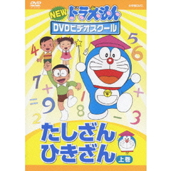 NEW ドラえもん DVDビデオスクール たしざん・ひきざん 上巻（ＤＶＤ）