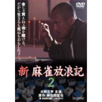 新・麻雀放浪記2（ＤＶＤ） 通販｜セブンネットショッピング