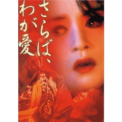 さらば、わが愛／覇王別姫（ＤＶＤ）