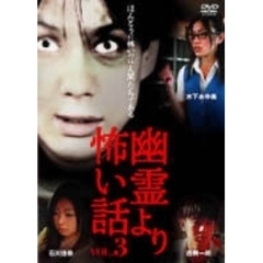 幽霊より怖い話 Vol.3（ＤＶＤ）