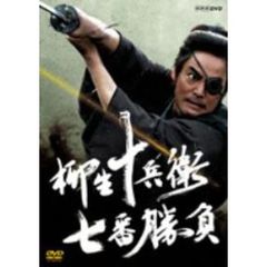 柳生十兵衛　七番勝負（ＤＶＤ）