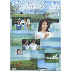 瑠璃の島 DVD-BOX（ＤＶＤ）