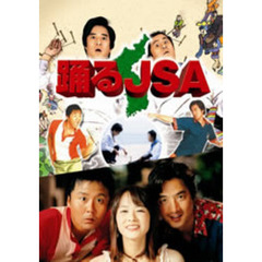 踊るJSA　帰還迷令発動中！？（ＤＶＤ）