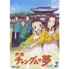 少女チャングムの夢 Vol.2（ＤＶＤ）