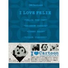 フェリックス★だいすき（ＤＶＤ）