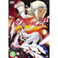 トップをねらえ2！　5（ＤＶＤ）