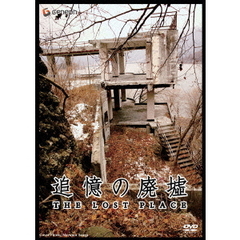 追憶の廃墟　～THE　LOST　PLACE～（ＤＶＤ）