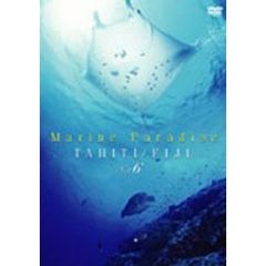 BGV：ときめきマリン・シリーズ Marine Paradise Vol.6 ～タヒチ／フィジー編～（ＤＶＤ）