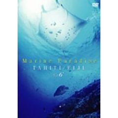マリンパラダイス　Vol．6　～タヒチ／フィジー編～（ＤＶＤ）
