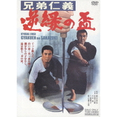 兄弟仁義　逆縁の盃（ＤＶＤ）