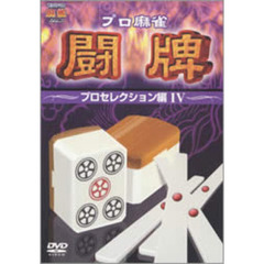 プロ麻雀　闘牌　～プロセレクション編　Ⅳ～（ＤＶＤ）