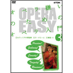 オペラ嫌いのためのオペラ入門　Vol．3（ＤＶＤ）