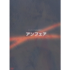 アンフェア DVD-BOX（ＤＶＤ）