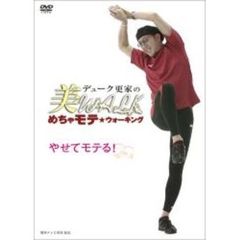 デューク更家の美WALK めちゃモテ★ウォーキング やせてモテる!（ＤＶＤ）