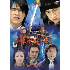 中華英雄 DVD-BOX 2（ＤＶＤ）