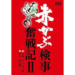 赤かぶ検事奮戦記　Ⅱ（ＤＶＤ）