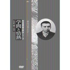 学問と情熱 南方熊楠 萃点は見えたか…（ＤＶＤ）