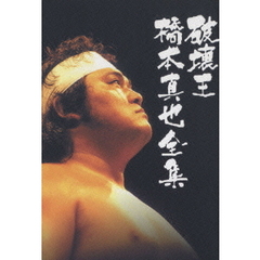 破壊王　橋本真也全集　橋本真也一周忌追悼DVD－BOX（ＤＶＤ）