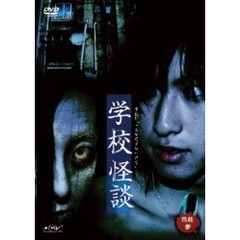 怪談 参 家怪談・学校怪談（ＤＶＤ）