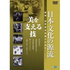 日本文化の源流 第3巻 美を支える枝 昭和・高度成長直前の日本で（ＤＶＤ）