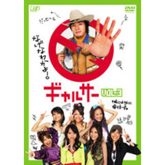 ギャルサー Vol.3（ＤＶＤ）