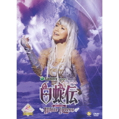 安倍なつみ／ミュージカル 「白蛇伝～White Lovers」（ＤＶＤ）