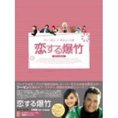 恋する爆竹 DVD-BOX 1（ＤＶＤ）