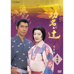 NHK大河ドラマ 功名が辻 完全版 第四巻（ＤＶＤ）