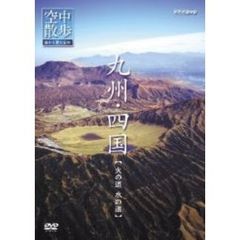 NHK DVD 空中散歩 空から見た日本 「九州～四国 火の道 水の道」（ＤＶＤ）
