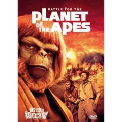 最後の猿の惑星（ＤＶＤ）